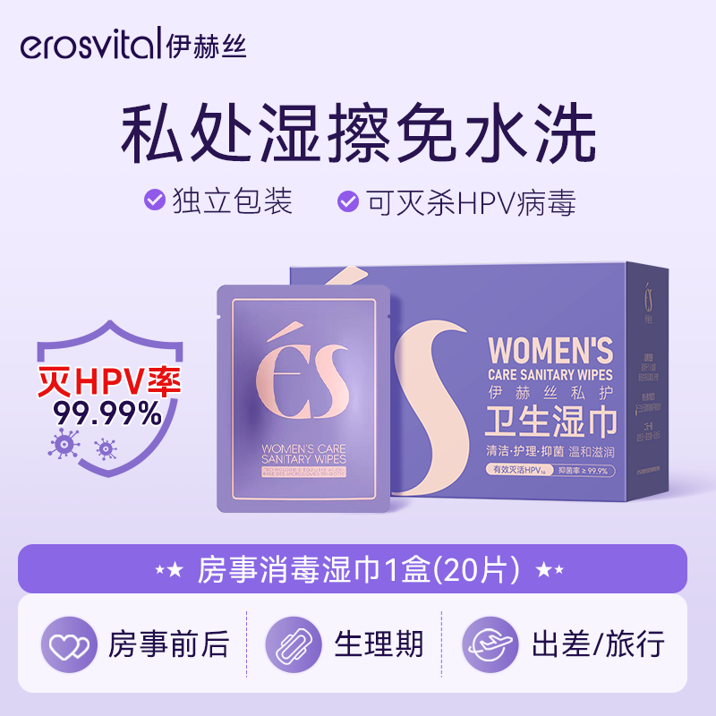 伊赫丝私处湿巾HPV房事清洁消毒湿厕纸便携男女私处杀菌卫生湿纸巾