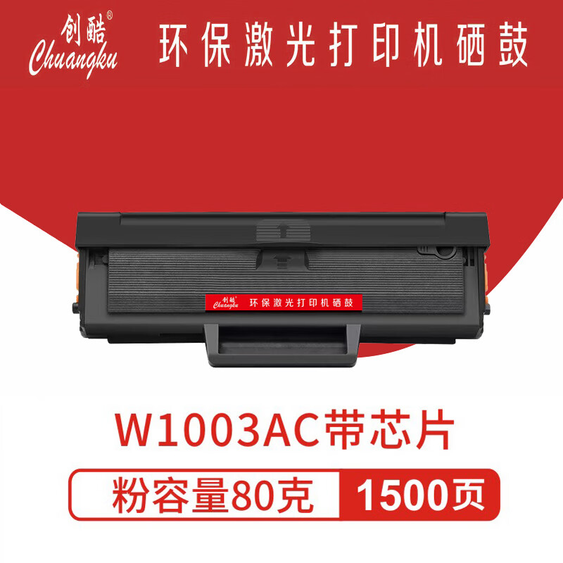 创酷W1003AC 硒鼓 适用于HP 103a 131a 133pn