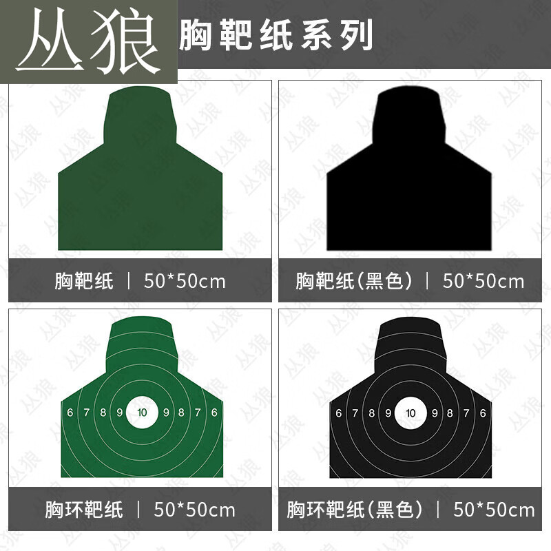 丛狼打靶器材野战训练用品 胸环靶纸50*50cm