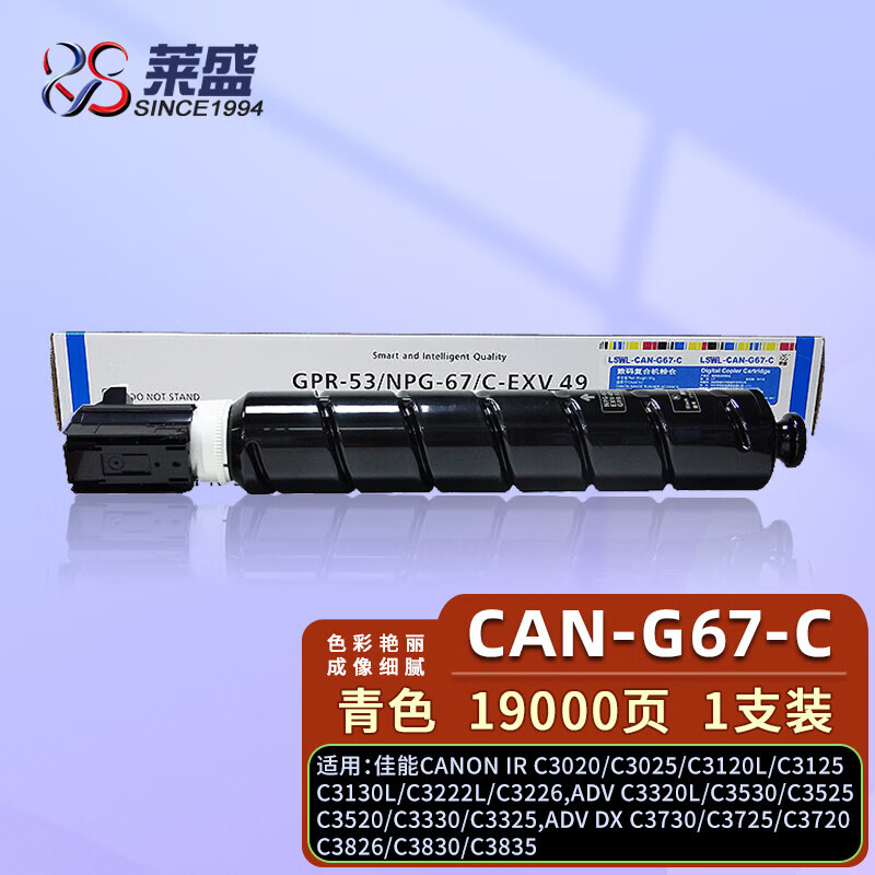 莱盛LS-NPG-67C 粉盒 青色  适用佳能C3020 C3025 C3120L C3125 C3130L C3222L