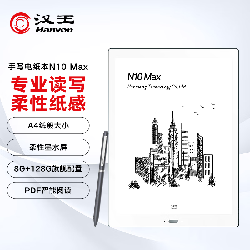 汉王 13.3英寸电纸书N10MAX2024