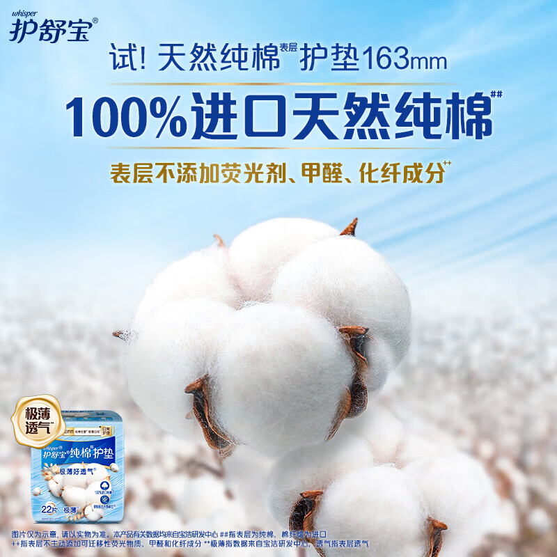 护舒宝天然纯棉卫生巾护垫日用163mm22片姨妈巾
