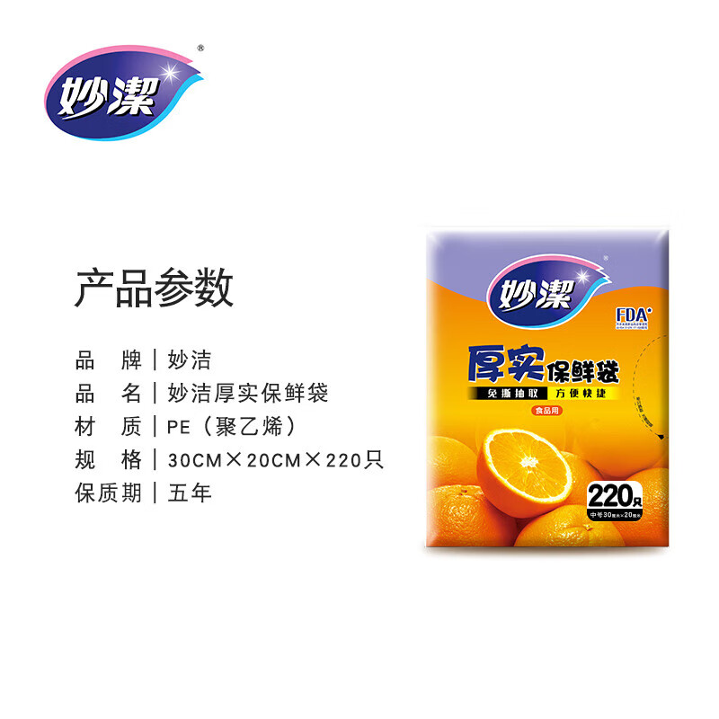 妙洁平口厚实保鲜袋 中号220只 袋装抽取式 加厚食品级