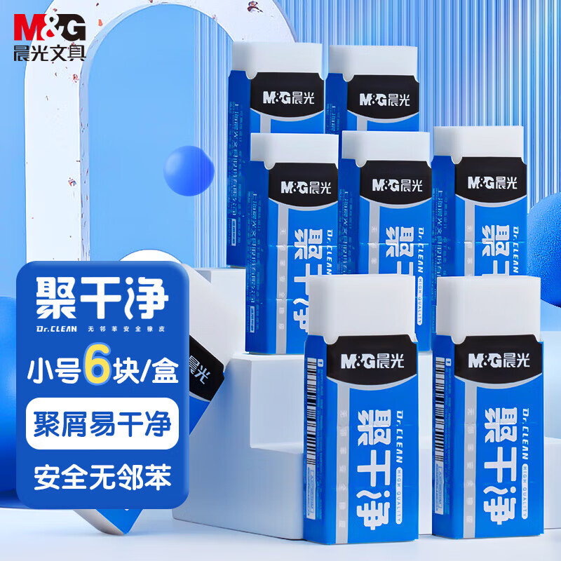 晨光(M&G)文具聚干净橡皮擦易擦无邻苯安全橡皮学生考试美术绘图素描橡皮 小号6块装AXP963HW AX