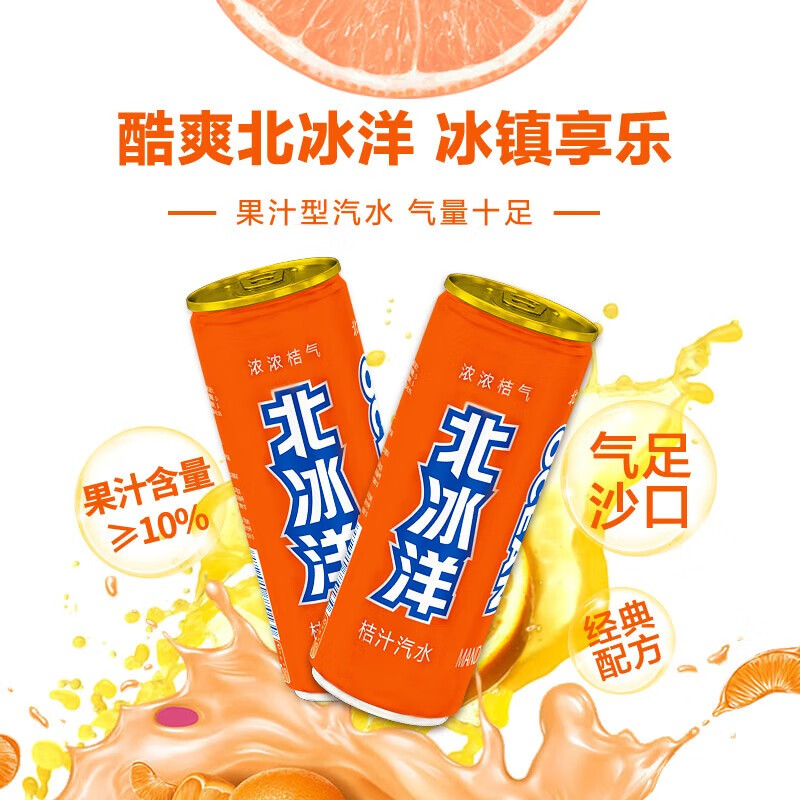 北冰洋 桔汁汽水 经典配方激爽可口果汁碳酸饮料整箱 330ml*24罐*10箱