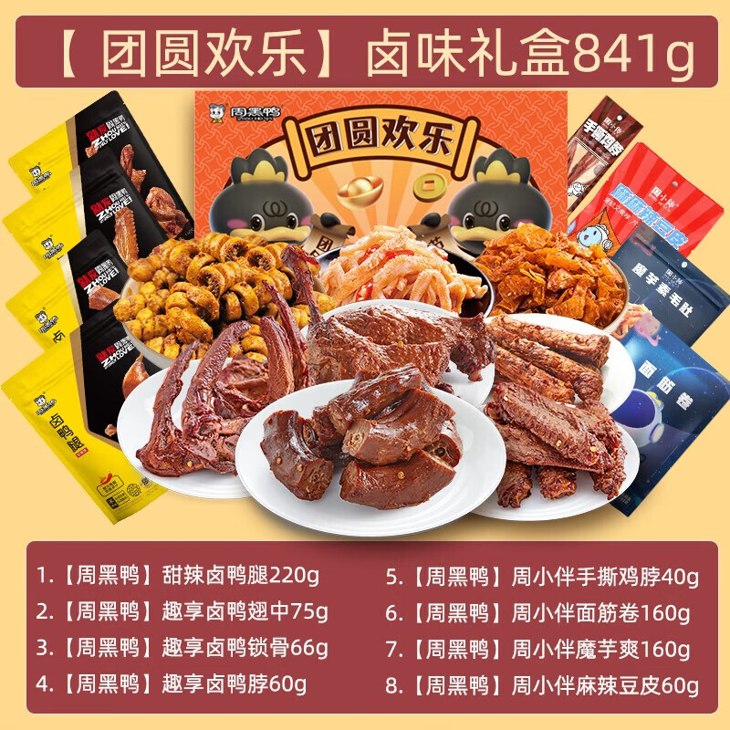 周黑鸭 礼盒零食礼包 零食小吃 团圆欢乐鸭礼盒 840g