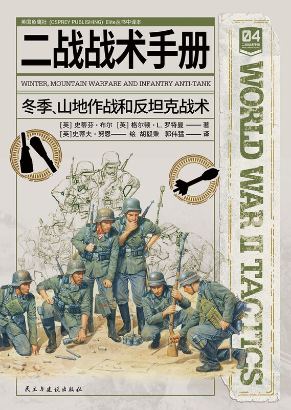 二战战术手册3-4合集（套装共2册）