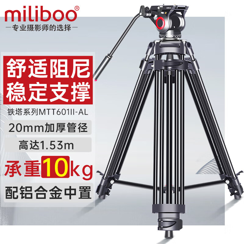 miliboo米泊MTT601II-AL三脚架单反摄像机相机高清摄影微电影婚礼录像铝合金支架带液压云台相机 