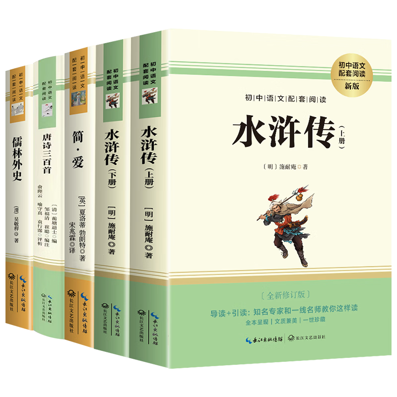 [学校推荐] 套装5册 九年级必读全套：简爱+唐诗三百首+水浒传上册+下册+儒林外史 老师推荐初中人教版语文教材配套名著阅读原版无删减完整版名著必读课外书籍