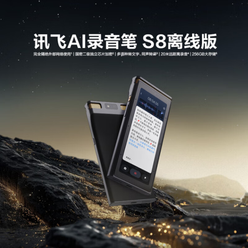 科大讯飞（iFLYTEK） AI录音笔S8离线版【旗舰新品】 256G大内存 20米远距离录音 安全加密 高清
