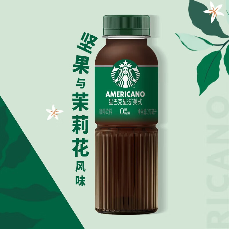 星巴克  即饮咖啡星选 美式270ml*15瓶/箱 入口微甜 新老包装随机发