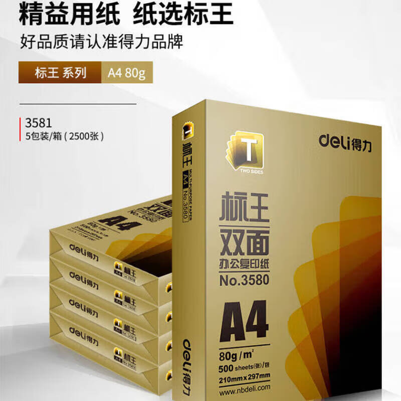 得力3581标王双面复印纸(A4-80g-5包)(包)打印纸草稿纸白纸类办公用品合同标书用纸