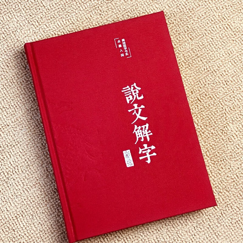 说文解字