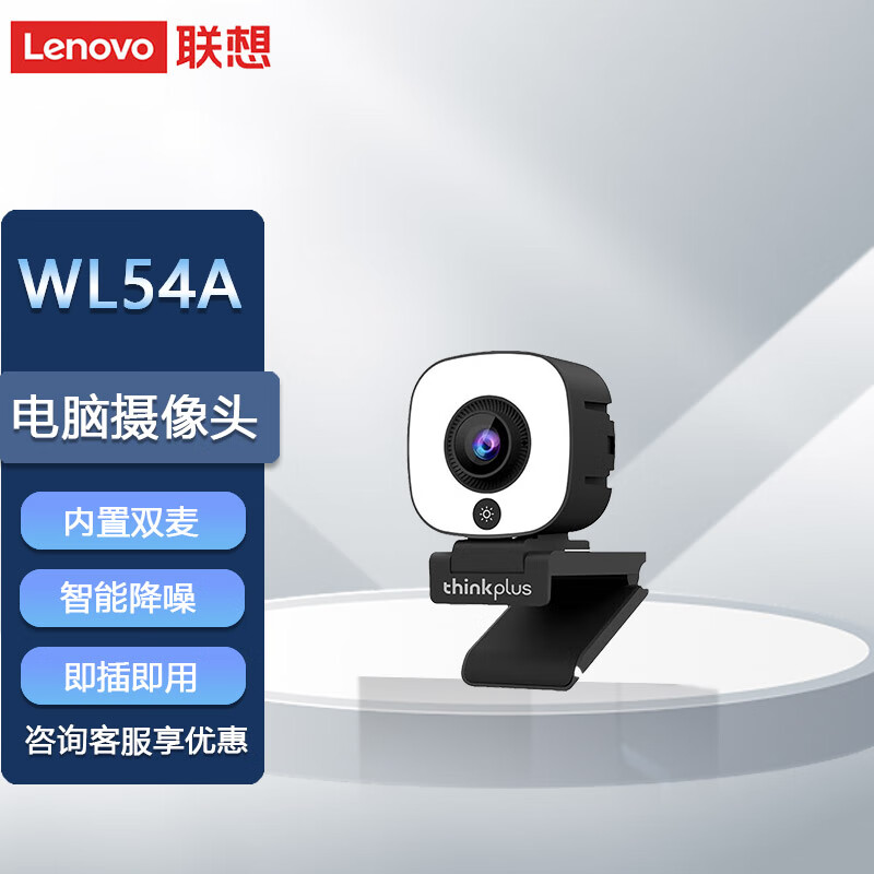 联想（Lenovo）thinkplus电脑直播摄像头2K高清自动对焦双麦拾音免驱动三档柔光美颜直播带货网课会议摄像头WL54A