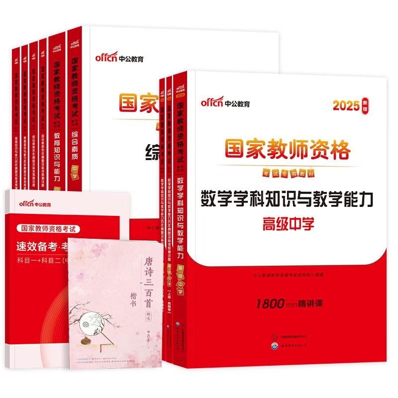 中公教资考试资料2025下半年高中数学全套11本 教师资格证教材用书+历年真题及预测试题卷+考点狂记 科目一二三 综合素质+教育知识与能力+学科 可搭粉笔教资网课视频2000题库华图