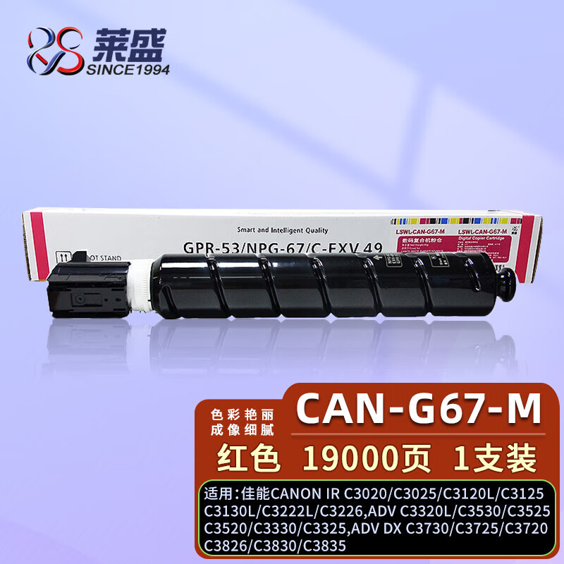 莱盛LS-NPG-67M 粉盒 红色 适用佳能C3020 C3025 C3120L C3125 C3130L 19000页