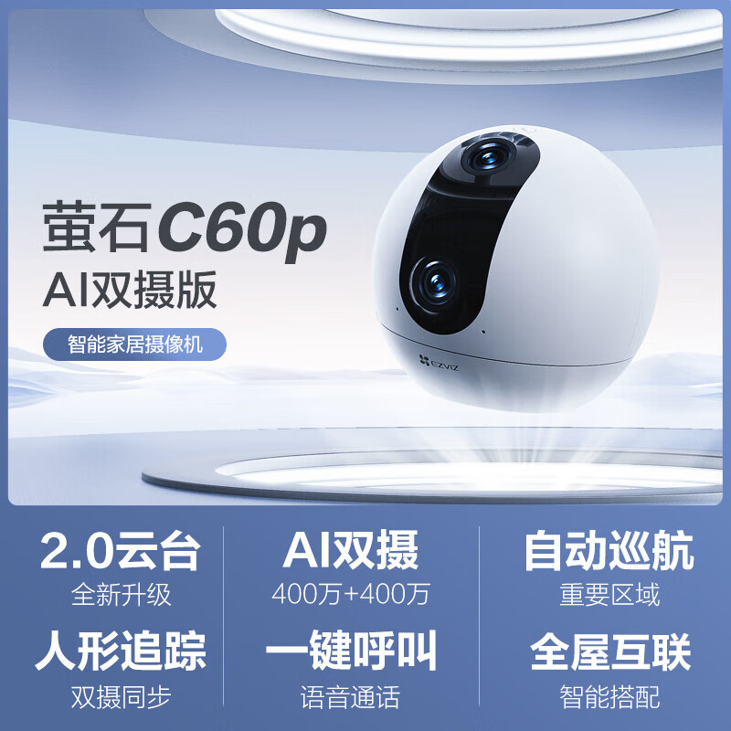 萤石（EZVIZ）C60P监控摄像头 400万+400万双目家用室内可对话无线WiFi监控摄像头360度带夜视全景