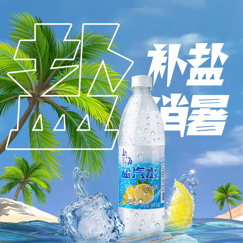 盐淼上海盐汽水新货柠檬味夏天解渴降温运动饮料600ml*24瓶整箱C3