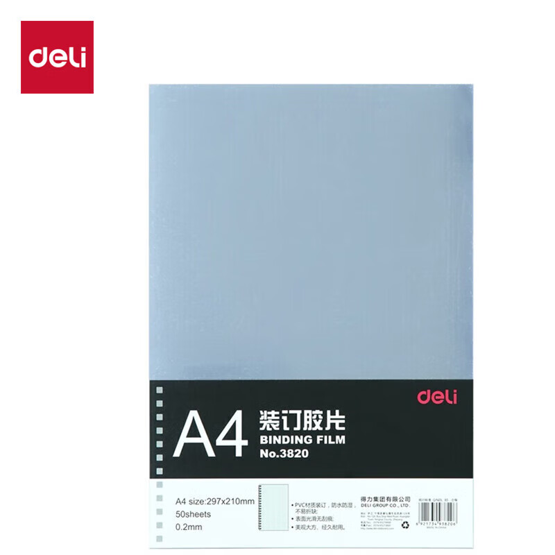 得力透明装订封面/装订胶片A4 50张/袋 梳式/胶圈装订机配套耗材（厚0.2mm)