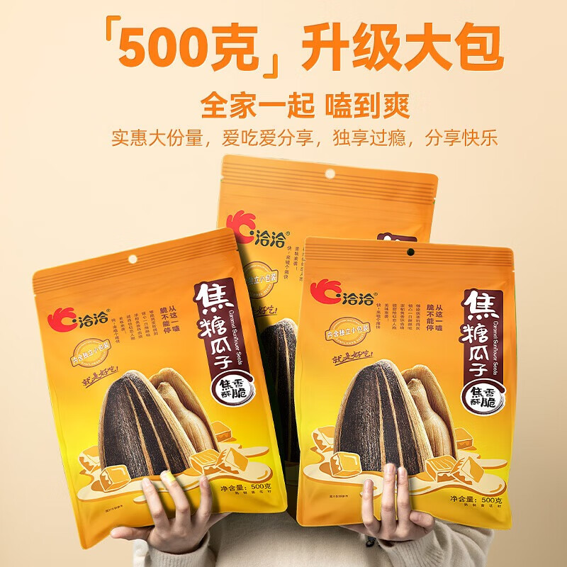洽洽 焦糖瓜子500g*1袋 葵花籽大颗粒 休闲零食小吃 内含独立包装