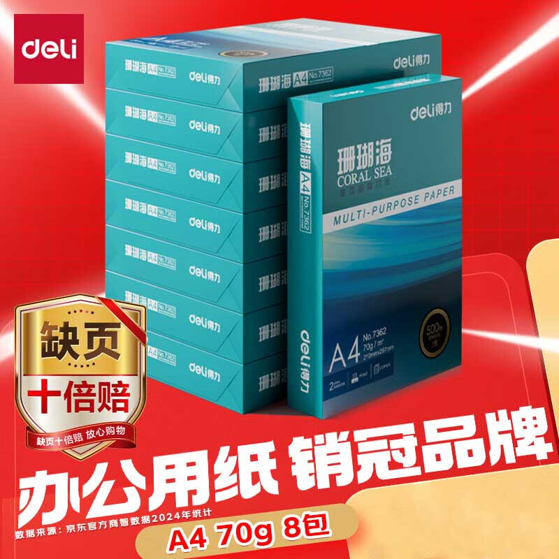 得力（deli）珊瑚海A4打印纸 70g500张*8包一箱 双面复印纸 企业采购优选 整箱4000张7360【销冠系列】