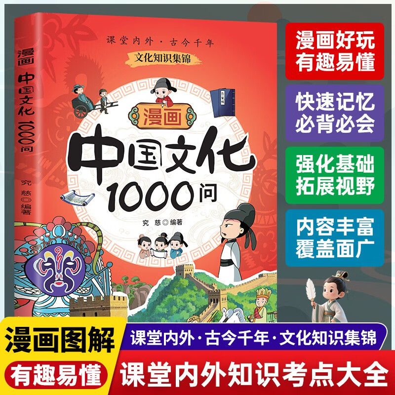 漫画儿童文化常识+中国文化1000问（全2册）中华文化漫画课外阅读儿童文学语文科普读物中国文化百科常识