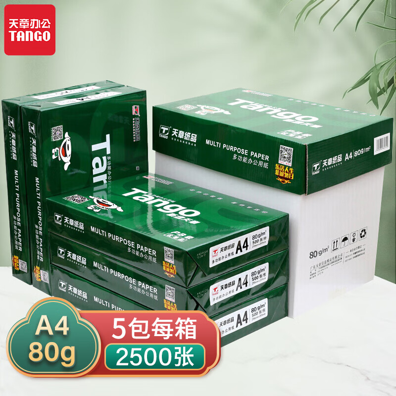 新绿天章 A4纸80g复印打印纸中高品质款【品质打印】500张/包 5包/箱(2500张)