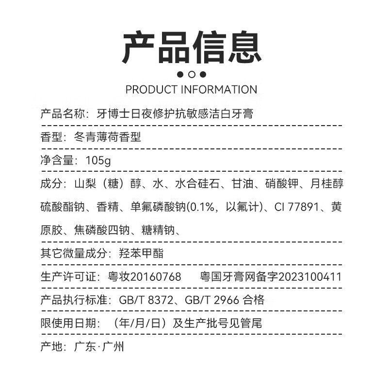 牙博士 日夜修护抗敏感洁白牙膏105g*1支 含氟牙膏 清新口气 冬青薄荷味