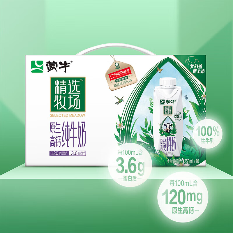 蒙牛精选牧场原生高钙纯牛奶梦幻盖250ml×10包