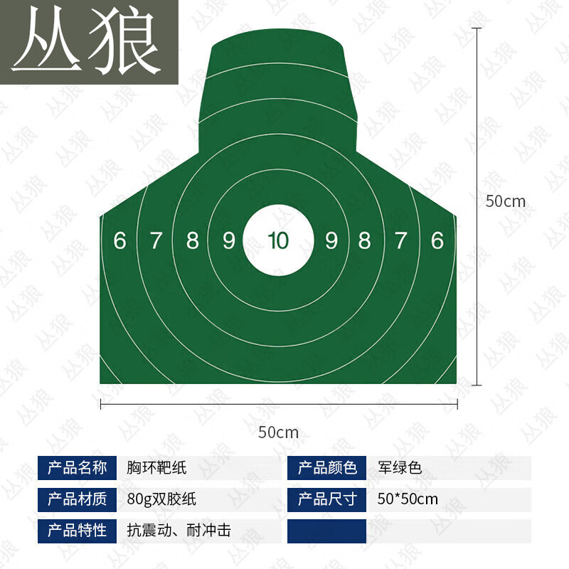 丛狼打靶器材野战训练用品 胸环靶纸50*50cm