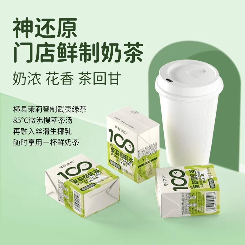 可可满分 茉莉椰乳茶 植物蛋白饮料 清爽椰乳丝滑口感 200ml*12盒/1箱