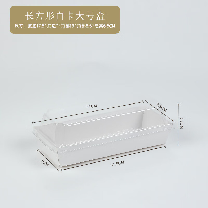 畅宝森厨具 西点烘焙蛋糕一次性纸塑打包盒  白卡长盒-大号*100套/件
