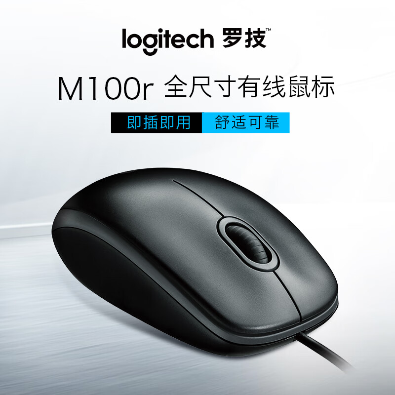 罗技（logitech）即插即用有线鼠标 黑色 M100r 企业专属定制
