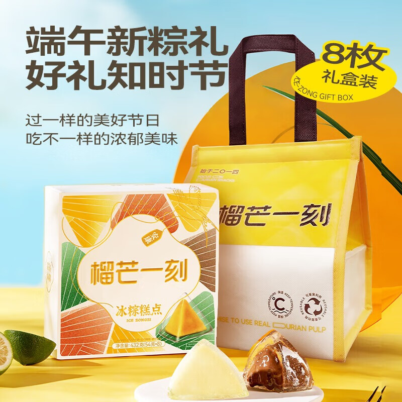 榴芒一刻多口味榴莲冰粽巧克力甜粽 爆浆内馅54g*8枚 DKWBZBMZ