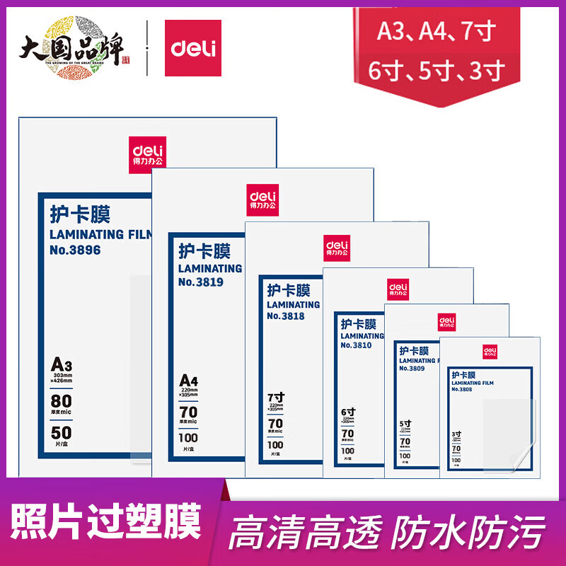 得力3808护卡膜/塑封膜 家用办公过胶纸热塑袋 3寸 70mic（透明）（100片/10盒）