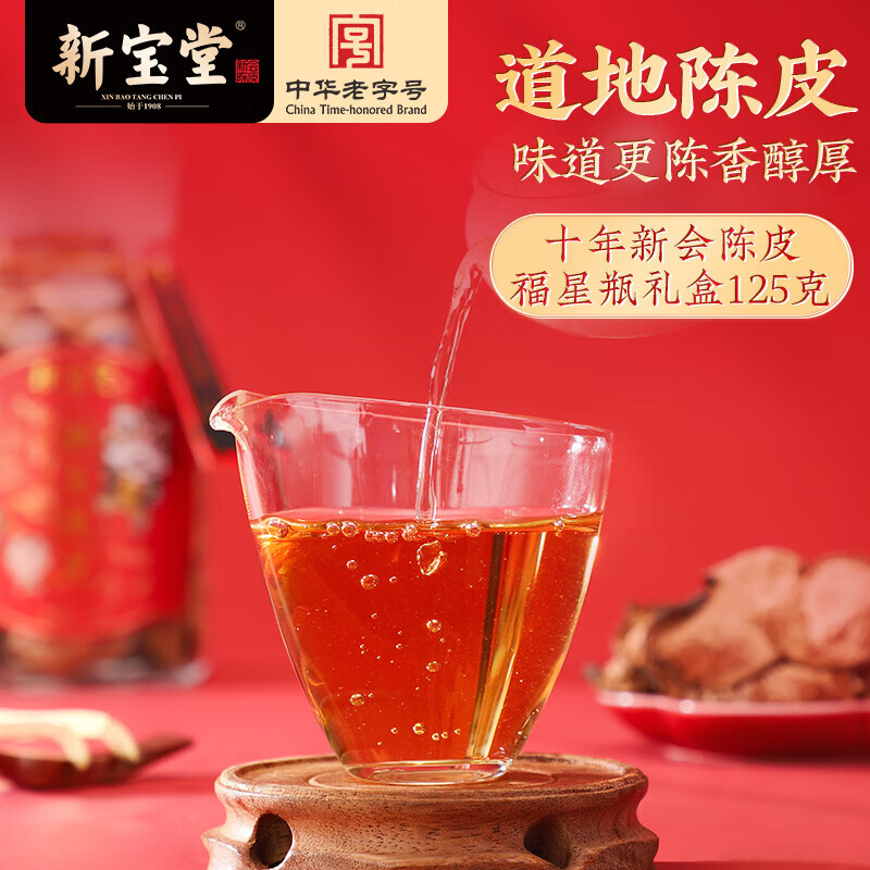 新宝堂陈皮十年新会陈皮广东特产10年新会陈皮养生茶福星瓶礼盒125克