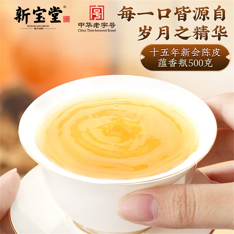 新宝堂陈皮十五年新会陈皮广东特产15年养生陈皮茶蕴香瓶礼盒礼品500克