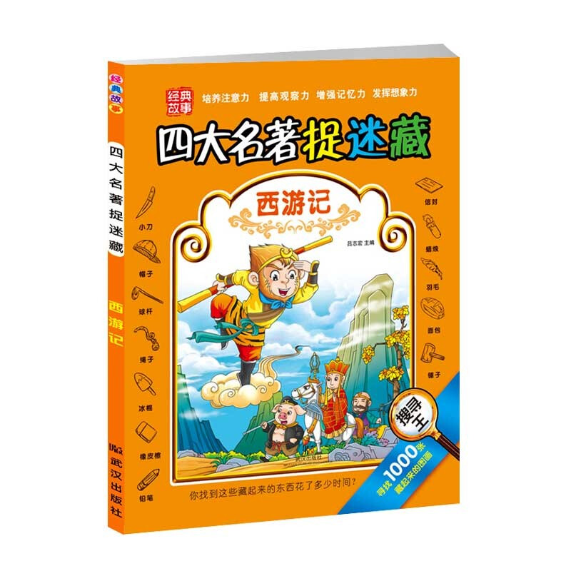 四大名著捉迷藏西游记
