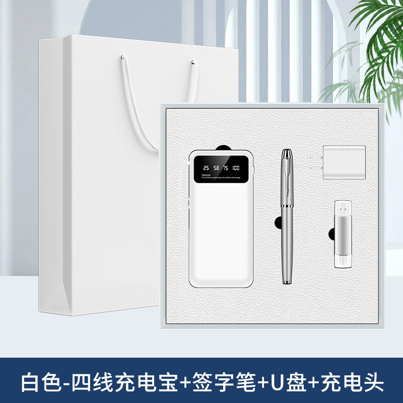 小月丫办公文具商务企业伴手礼 自带线充电宝+笔+U盘 白色