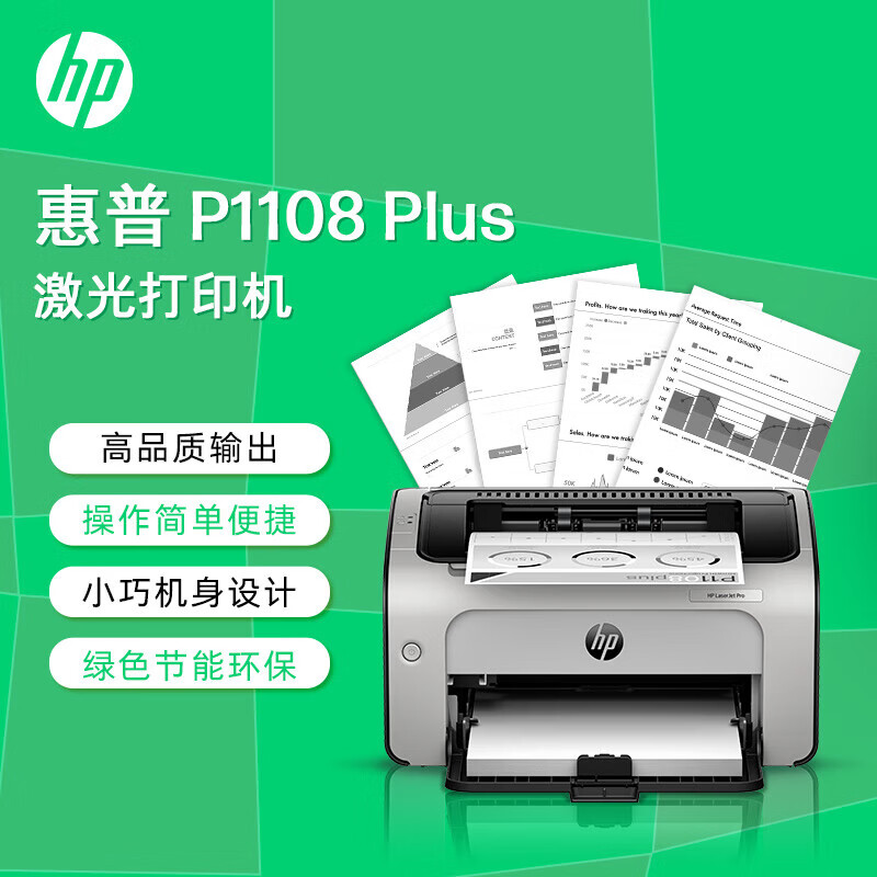 HP P1108plus A4黑白激光打印机 家用商用办公打印机 简约小巧单打印 USB线连接