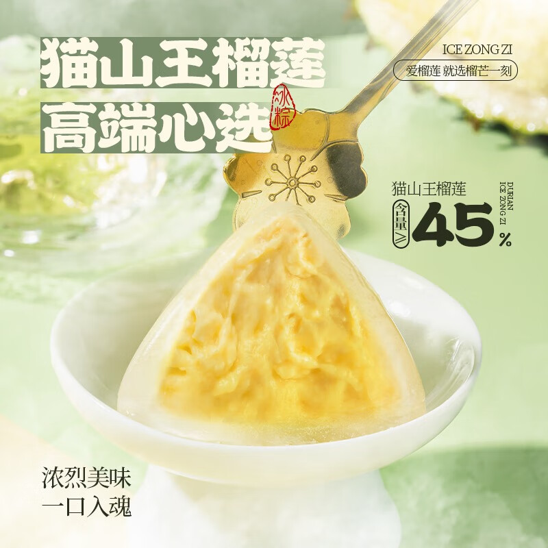 榴芒一刻猫山王榴莲冰粽 冰皮粽子水晶粽 54g*8枚 MSWLLBZ