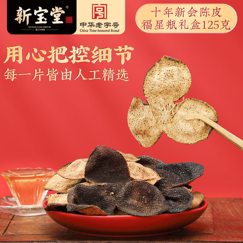 新宝堂陈皮十年新会陈皮广东特产10年新会陈皮养生茶福星瓶礼盒125克
