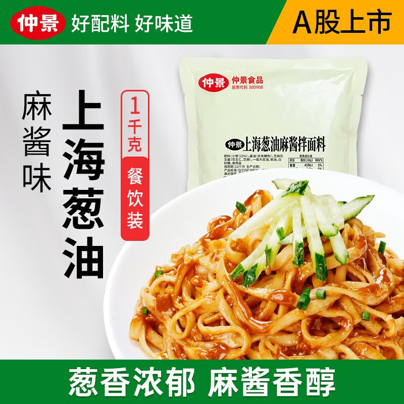 仲景拌面拌粉小香葱油汁餐饮商用大包装 上海葱油拌面酱麻酱味1kg*1袋