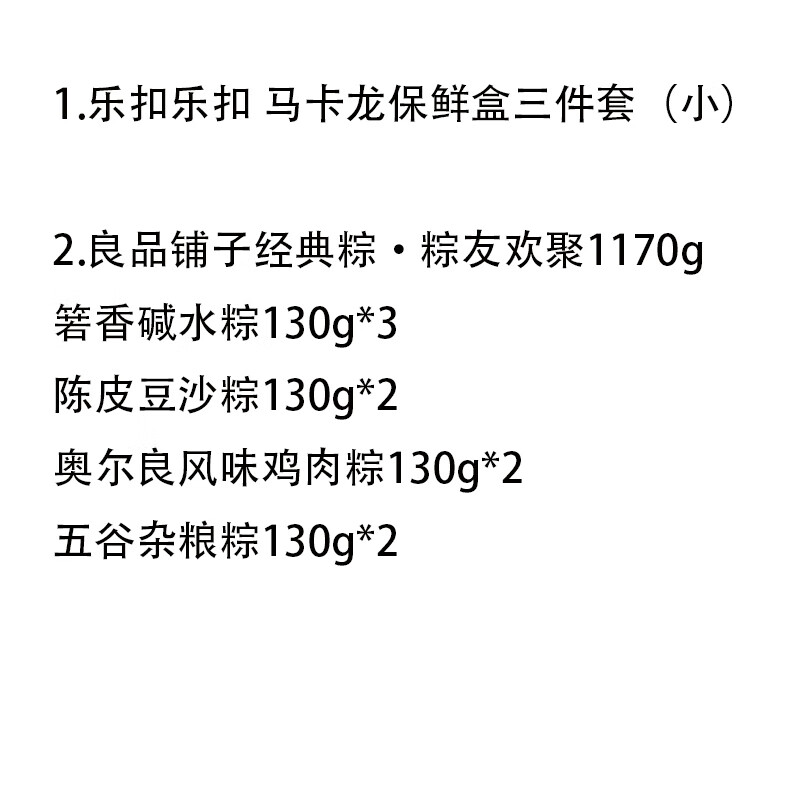 乐扣乐扣 马卡龙保鲜盒三件套（小）+经典粽·粽友欢聚1170g 组合