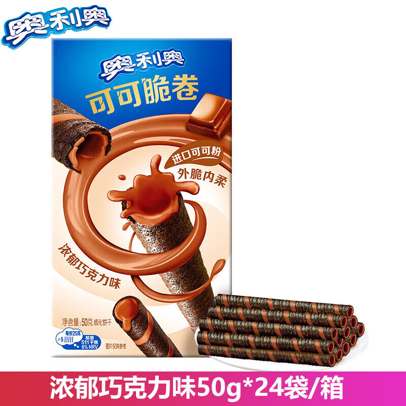 奥利奥 可可脆卷浓郁巧克力味 办公室休闲零食50g*24袋 整箱装