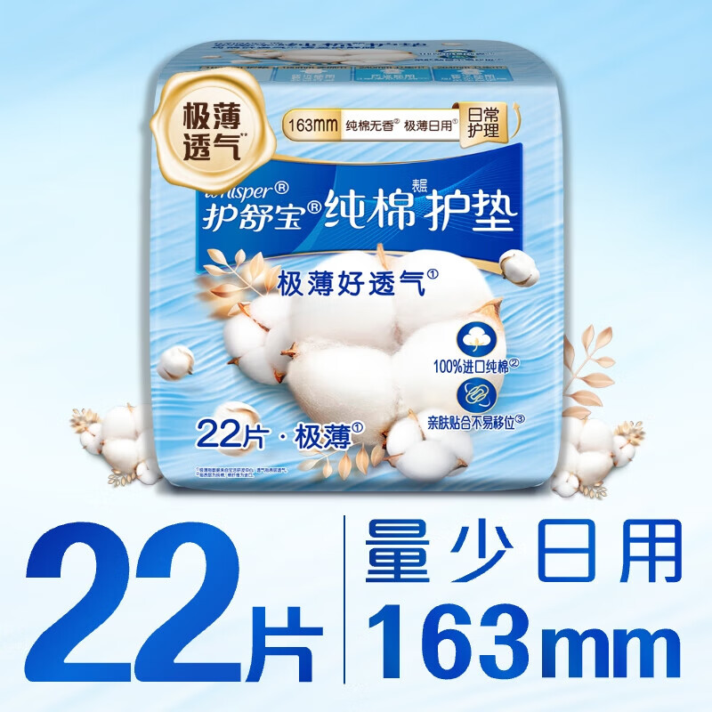 护舒宝天然纯棉卫生巾护垫日用163mm22片姨妈巾
