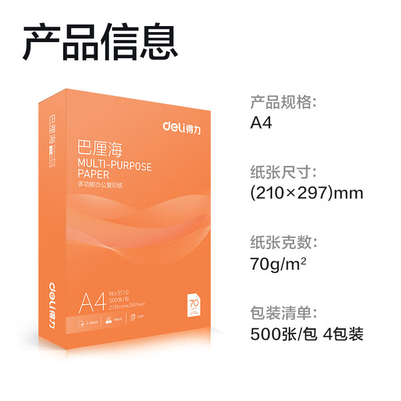 得力巴厘海A4复印纸70g500张210*297mm打印纸办公纸学生用草稿纸白纸