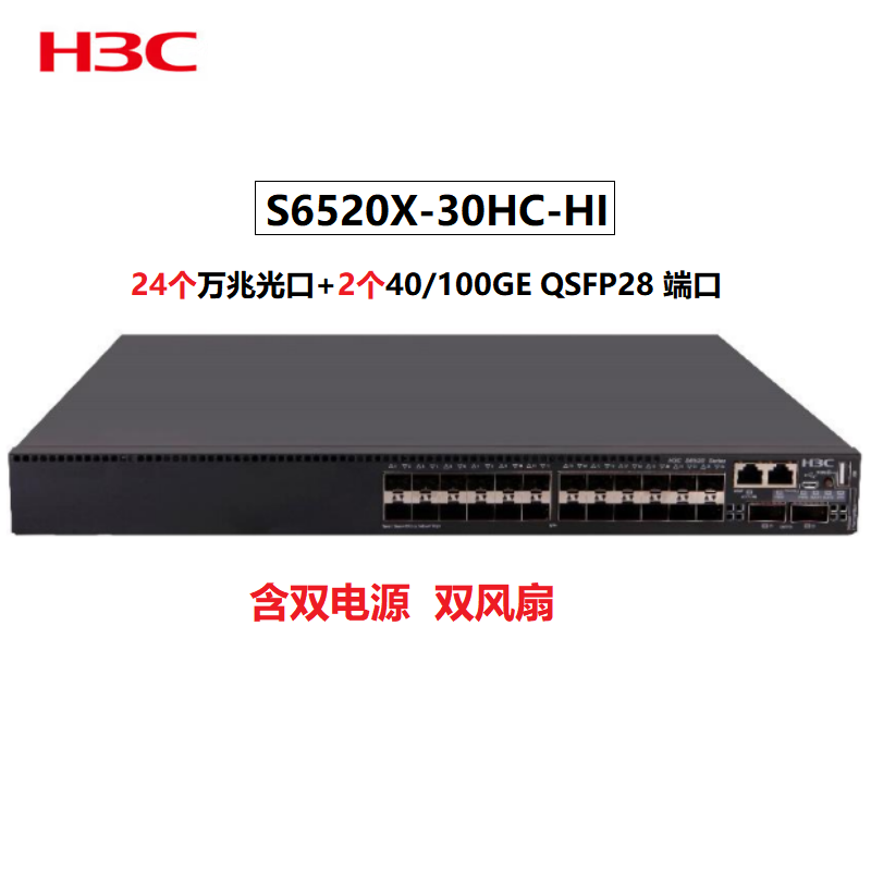 华三（H3C）三层核心/汇聚交换机  S6520X-30HC-HI 24个万兆光口+2个40/100GE QSFP28端口（含双电源双风扇）