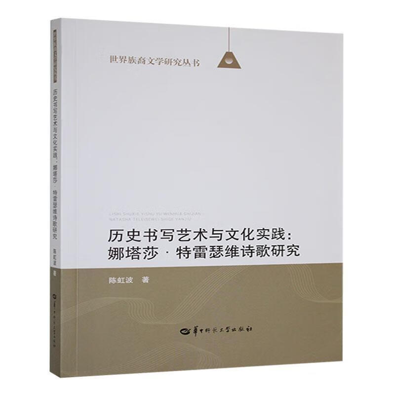 历史书写艺术与文化实践：娜塔莎·特雷瑟维诗歌研究