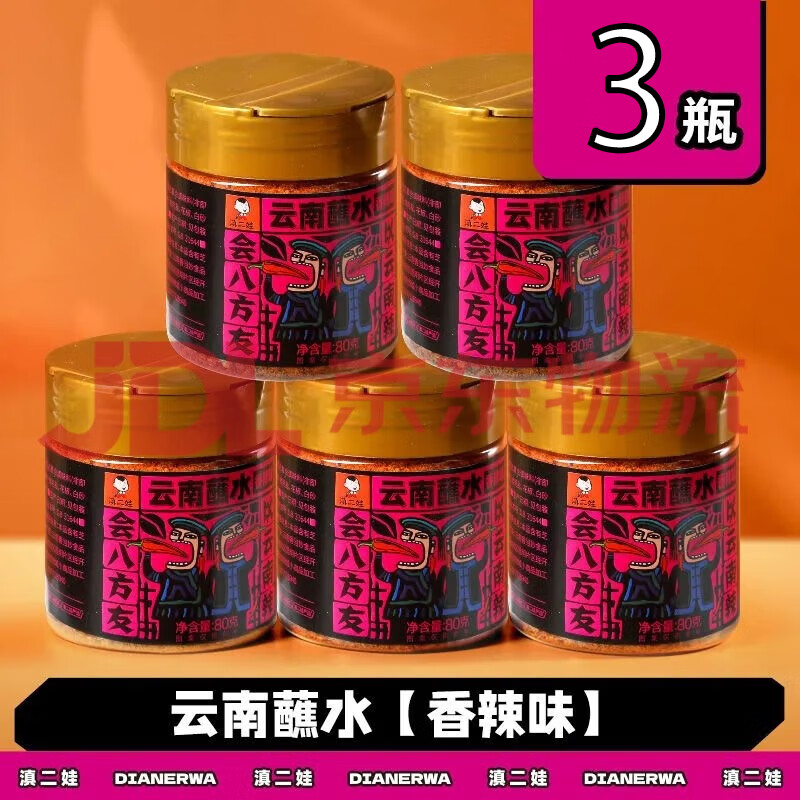 滇二娃 云南蘸水香辣味80g*3/瓶 烧烤撒料火锅干碟辣椒粉调味料